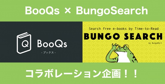 英語版青空文庫検索サービス「Bungo Search」と英単語学習サービス「BooQs」がオススメ3作品が読めるようになる英単語問題集を提供