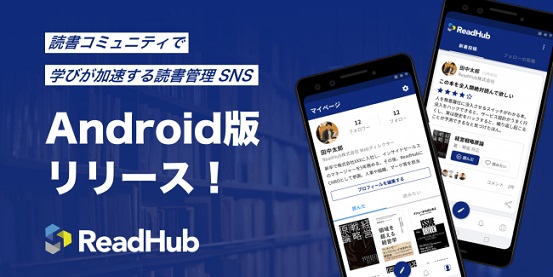 実名制読書SNS「ReadHub」がAndroid版をリリース！