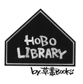 「草叢BOOKS」新守山店が選書配送サービス「HOBO LIBRARY （ホーボーライブラリー）」を開始！
