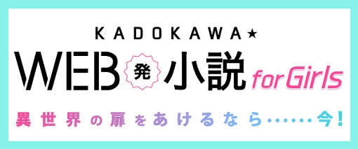 「KADOKAWA★WEB発小説 for Girls」がオープン！