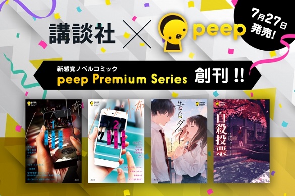 講談社×「peep（ピープ）」が”新感覚ノベルコミック”「peep Premium Series」を創刊！