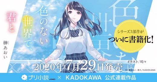 「プリ小説」初書籍化！榊あおいさん『色のない世界で、君と』をKADOKAWAが書籍化！