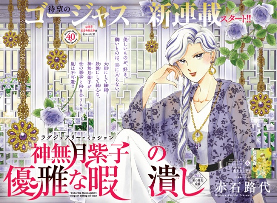 赤石路代さんが『月刊flowers』で最新作『神無月紫子の優雅な暇潰し』を連載開始！