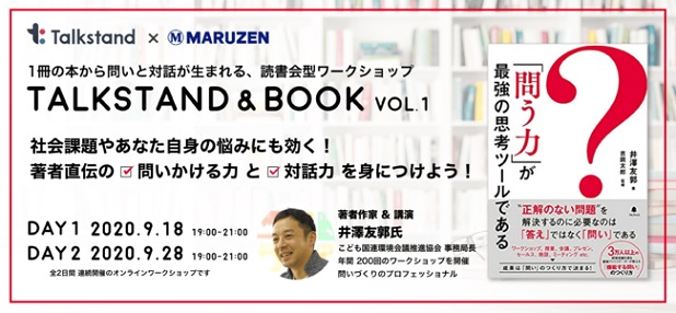 Talkstand×丸善雄松堂が「1冊の本から生まれる問いと対話」をテーマにした読書会型イベント「Talkstand ＆ Book」をオンライン開催