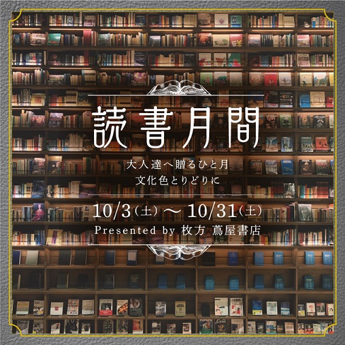 枚方 蔦屋書店が「大人の読書月間」を開催