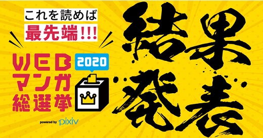 「WEBマンガ総選挙2020」結果発表！