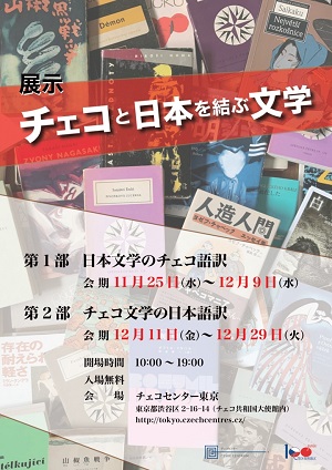 展覧会「チェコと日本を結ぶ文学」が開催