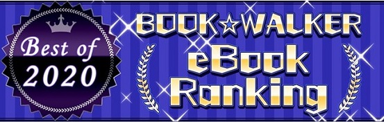 【BOOK☆WALKER電子書籍ランキング2020】『鬼滅の刃』が総合1位！