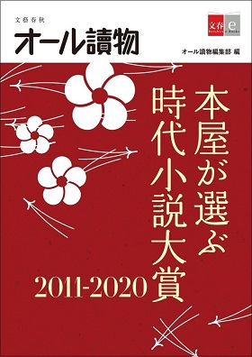 オール讀物編集部編『本屋が選ぶ時代小説大賞2011～2020』