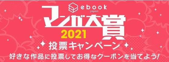 ebookjapanが「ebookjapanマンガ大賞」を創設！