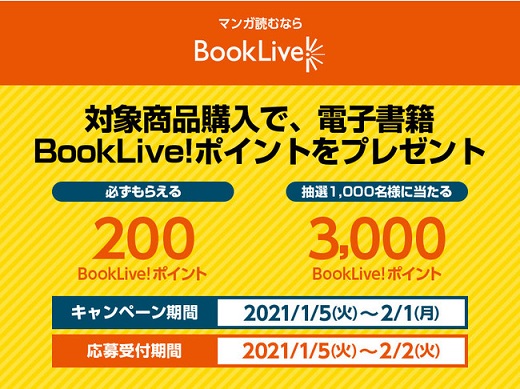 電子書籍ストア「BookLive!」×ローソンが店頭で必ずポイントがもらえる共同キャンペーンを開催