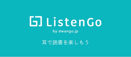 ドワンゴが”聴く読書サービス”「ListenGo by dwango.jp（リスンゴ）」をリリース
