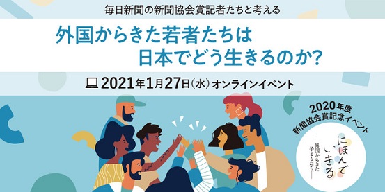 「2020年度新聞協会賞」受賞記念！毎日新聞社がオンラインイベント「外国からきた若者たちは、日本でどう生きるのか？」を開催