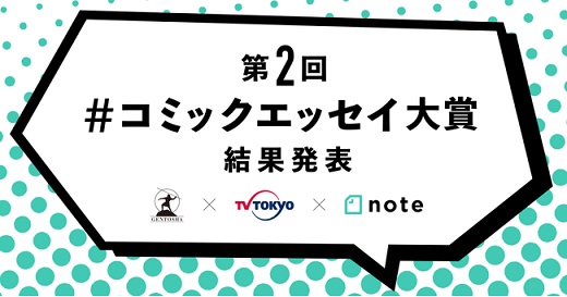 第2回幻冬舎×テレビ東京×note「#コミックエッセイ大賞 」結果発表！