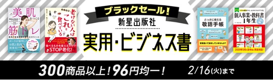 新星出版社×hontoが「96（くろ）円均一 ブラックセール」開催！