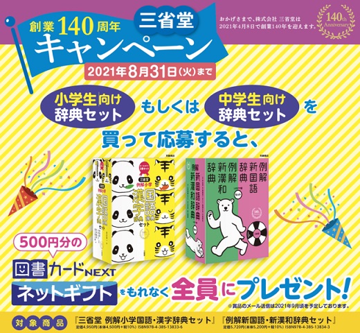 創業140年！辞書の三省堂が図書カードネットギフトをプレゼントするキャンペーンを開催！