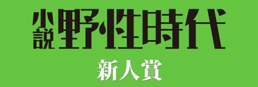 第14回小説 野性時代 新人賞が決定！