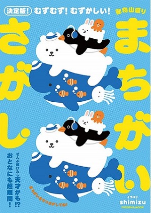 shimizuさん著『むずむず! むずかしい! 動物山盛りまちがいさがし』　▲表紙からまちがいさがしが楽しめる！
