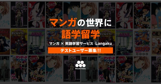 マンガで英語の多読学習をサポートする「Langaku」のベータテストユーザーを募集！