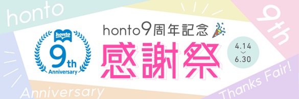 「honto9周年記念感謝祭」を開催！