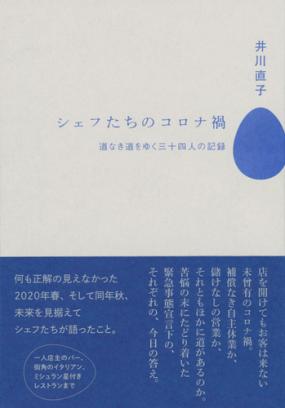 井川直子さん著『シェフたちのコロナ禍　道なき道をゆく三十四人の記録』