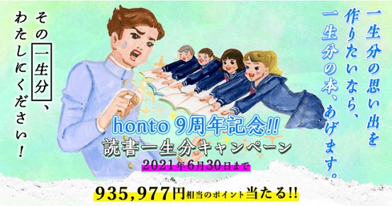 hontoが「読書一生分」のhontoポイントプレゼントキャンペーンを開催！