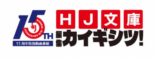 「HJ文庫」15周年！特別記念YouTube番組「HJ文庫 編集編集カイギシツ！」配信