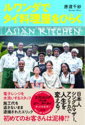唐渡千紗さん著『ルワンダでタイ料理屋をひらく』