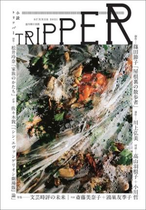 松井玲奈さん新作が『小説TRIPPER』夏季号に掲載！