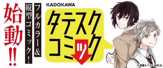 KADOKAWA「タテスクコミック」レーベルが始動！