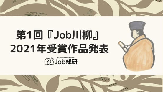 「第1回 Job川柳コンテスト」受賞作品が決定！