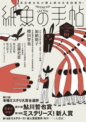 東京創元社が総合文芸誌『紙魚（しみ）の手帖』を創刊！