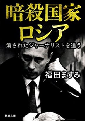 福田ますみさん著『暗殺国家ロシア　消されたジャーナリストを追う』