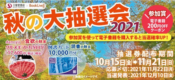 三省堂書店×ブックライブ（BookLive!）「秋の大抽選会2021」を開催！