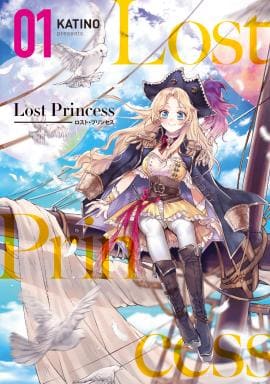 『Lost Princess』第1巻　(C)KATINO／鶴山文化社