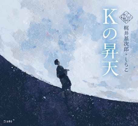 文豪・梶井基次郎×イラストレーター・しらこさん「乙女の本棚」シリーズ『Kの昇天』刊行