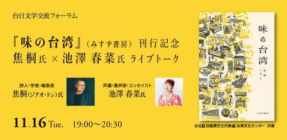 『味の台湾』刊行記念！著者・焦桐（ジアオ・トン）さん×池澤春菜さんがライブトークを開催