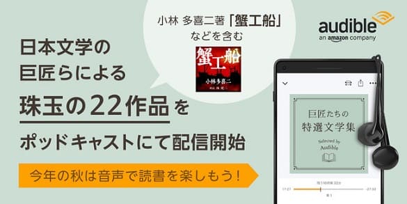 Amazonオーディブルが日本文学の巨匠22作品をポッドキャストにて配信