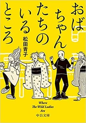 松田青子さん短編集『おばちゃんたちのいるところ』英語版が「世界幻想文学大賞」短編集部門を受賞