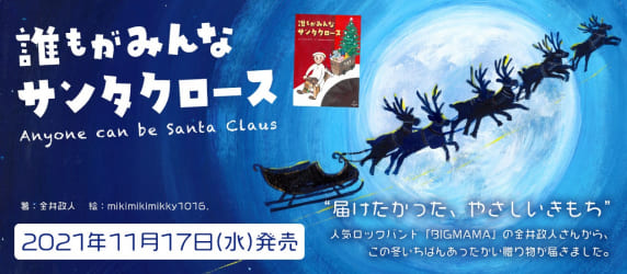 「BIGMAMA」金井政人さん絵本『誰もがみんなサンタクロース』のメイキングビデオが公開