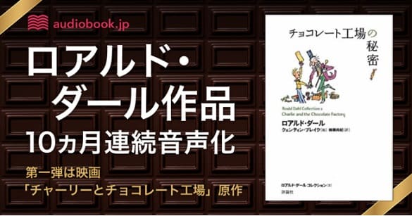ロアルド・ダール作品が「audiobook.jp」で10ヶ月連続配信