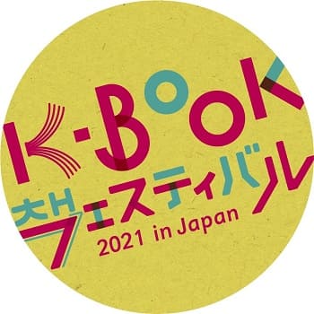 「K-BOOKフェスティバル 2021 in Japan」が開催！