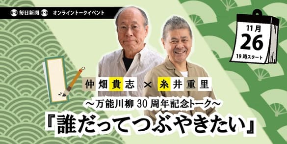 仲畑貴志さん×糸井重里さん「万能川柳」30周年記念オンライントークイベントを開催