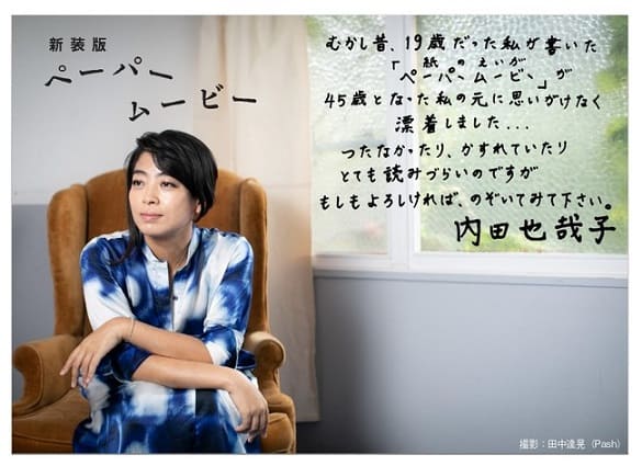 19歳の内田也哉子さんが描く、友愛、恋愛、家族愛――『ペーパームービー』が復刊