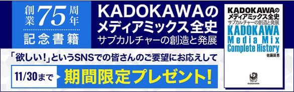 『KADOKAWAのメディアミックス全史　サブカルチャーの創造と発展』電子版を期間限定で無料公開