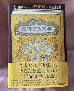 小野正嗣さん著『歓待する文学』