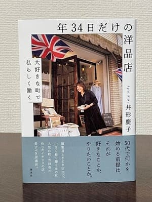井形慶子さん著『年34日だけの洋品店　大好きな町で私らしく働く』