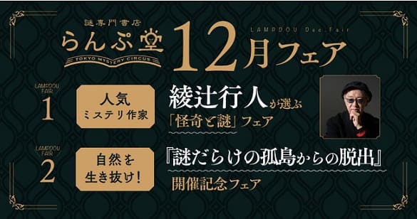 「謎専門書店 らんぷ堂」でミステリ作家綾辻行人が厳選した本が並ぶ「怪奇と謎」フェアを開催