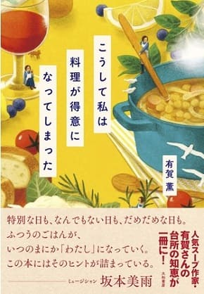 有賀薫さん著『こうして私は料理が得意になってしまった』