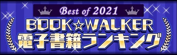 BOOK☆WALKER電子書籍ランキング2021